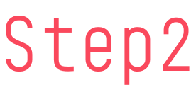 STEP 2_イメージ