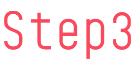 STEP 3_イメージ